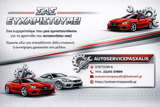 ΠΑΣΧΑΛΗΣ Ανταλλακτικά